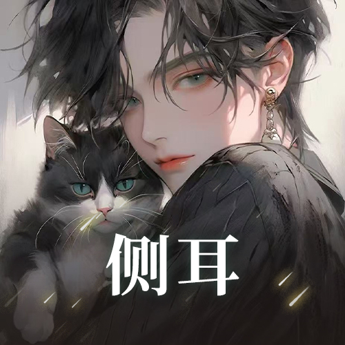 侧耳：驻足聆听姐姐的故事