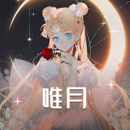 唯月💚24小时冷气开放中~~