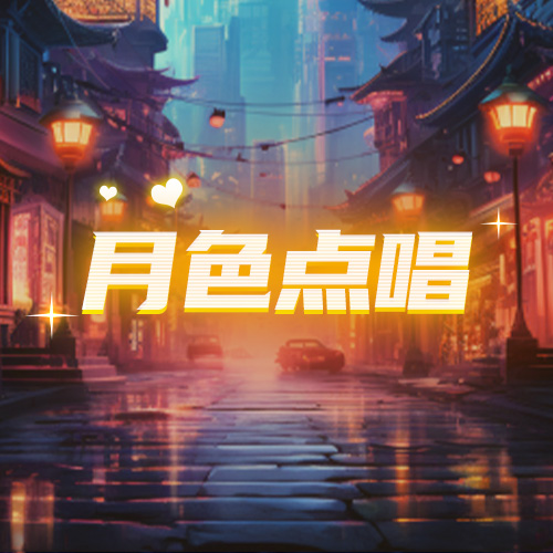 月色点唱- 每天都听周一♡