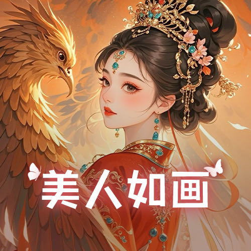 美人如画🍷招优质电脑主持~