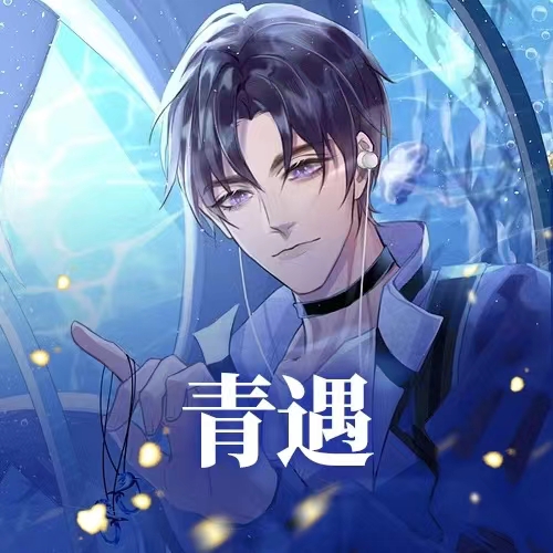 【青遇】尘离是个鸽子精