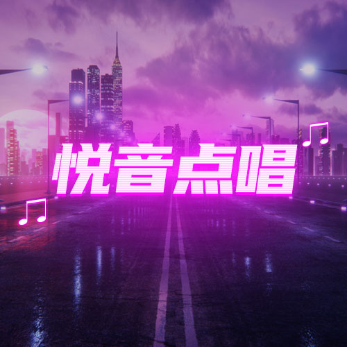 悦音点唱🎶好听又好喝哦~