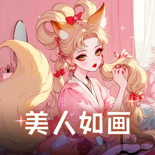 美人如画🍷米娅慕辞999~