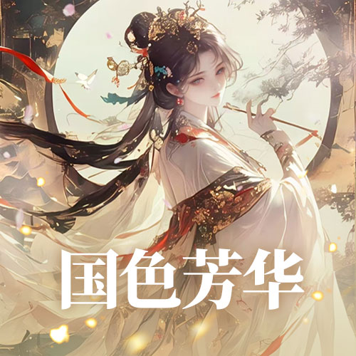 国色芳华🍁祝鱼宝生日快乐~~