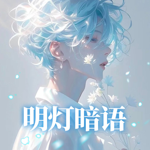 明灯暗语：恭喜杳大王解封！！！