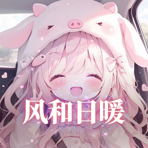 风和日暖🐽新厅开业招主持~