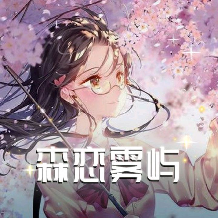 森恋雾屿ɞ燕雀雀开心每一天