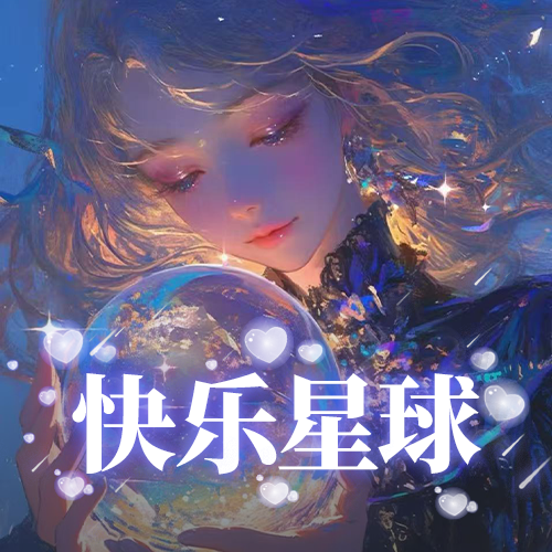 快乐星球🐰归零哥第一帅~