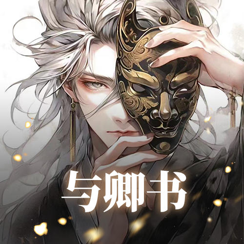 与卿书：式理式理风生水起